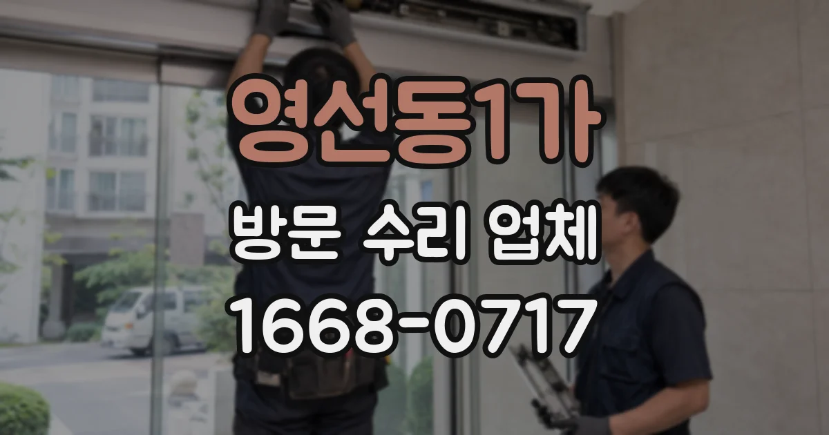 영선동1가 방문 수리 업체