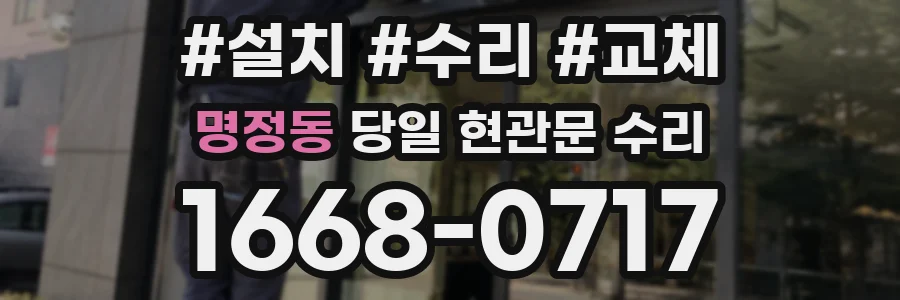 명정동 당일 현관문 수리