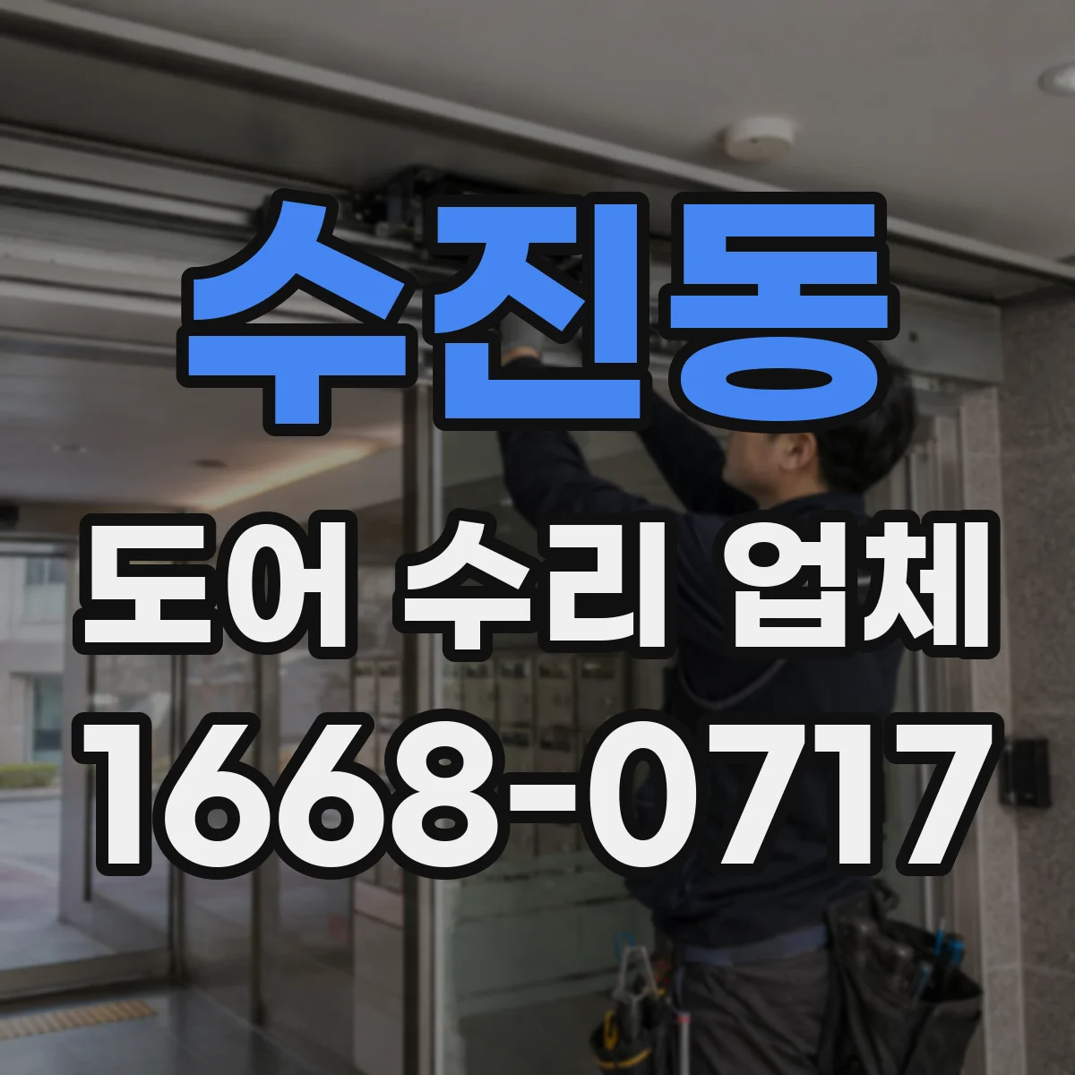 수진동 도어 수리 업체