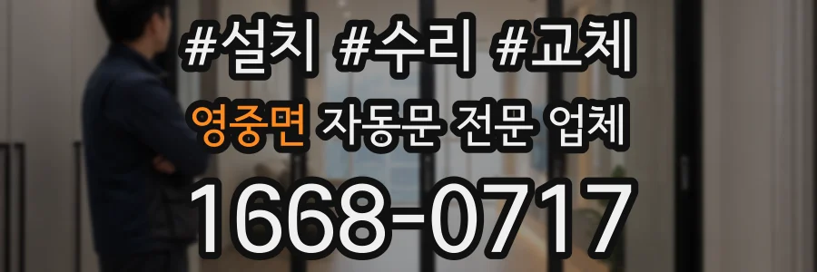 영중면 자동문 전문 업체