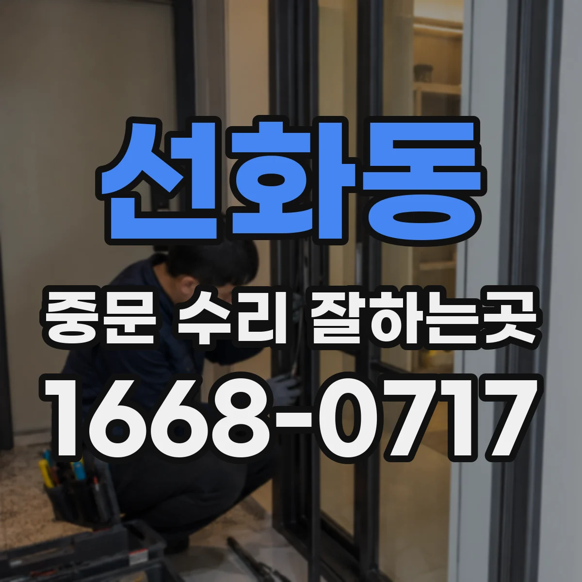 선화동 중문 수리 잘하는곳