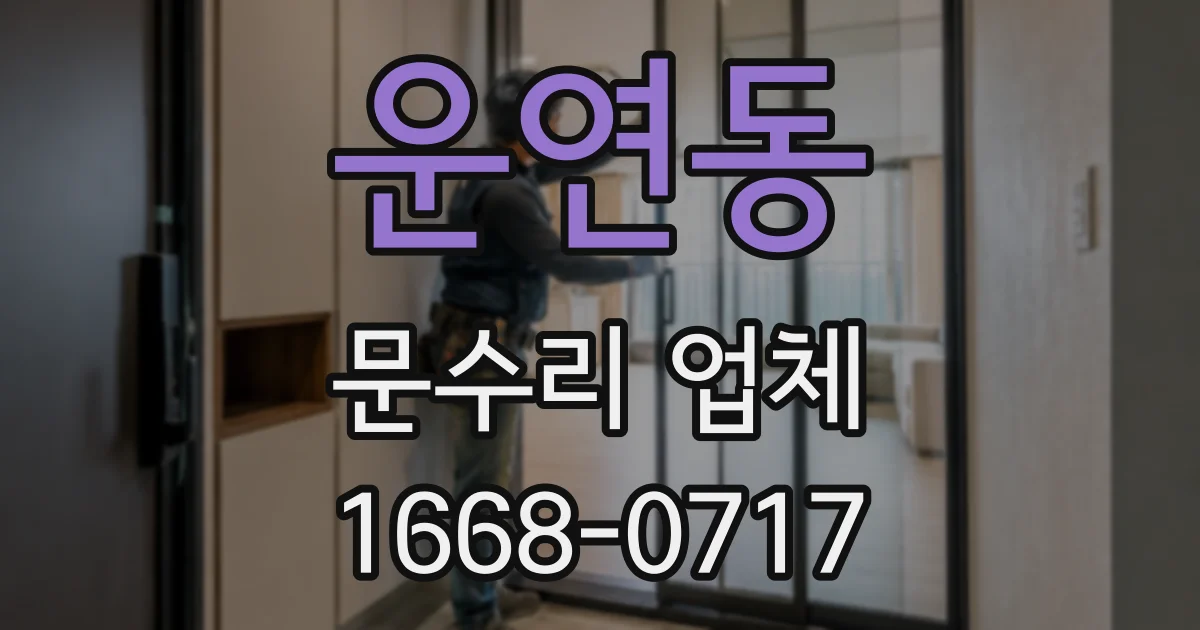 운연동 문수리 업체