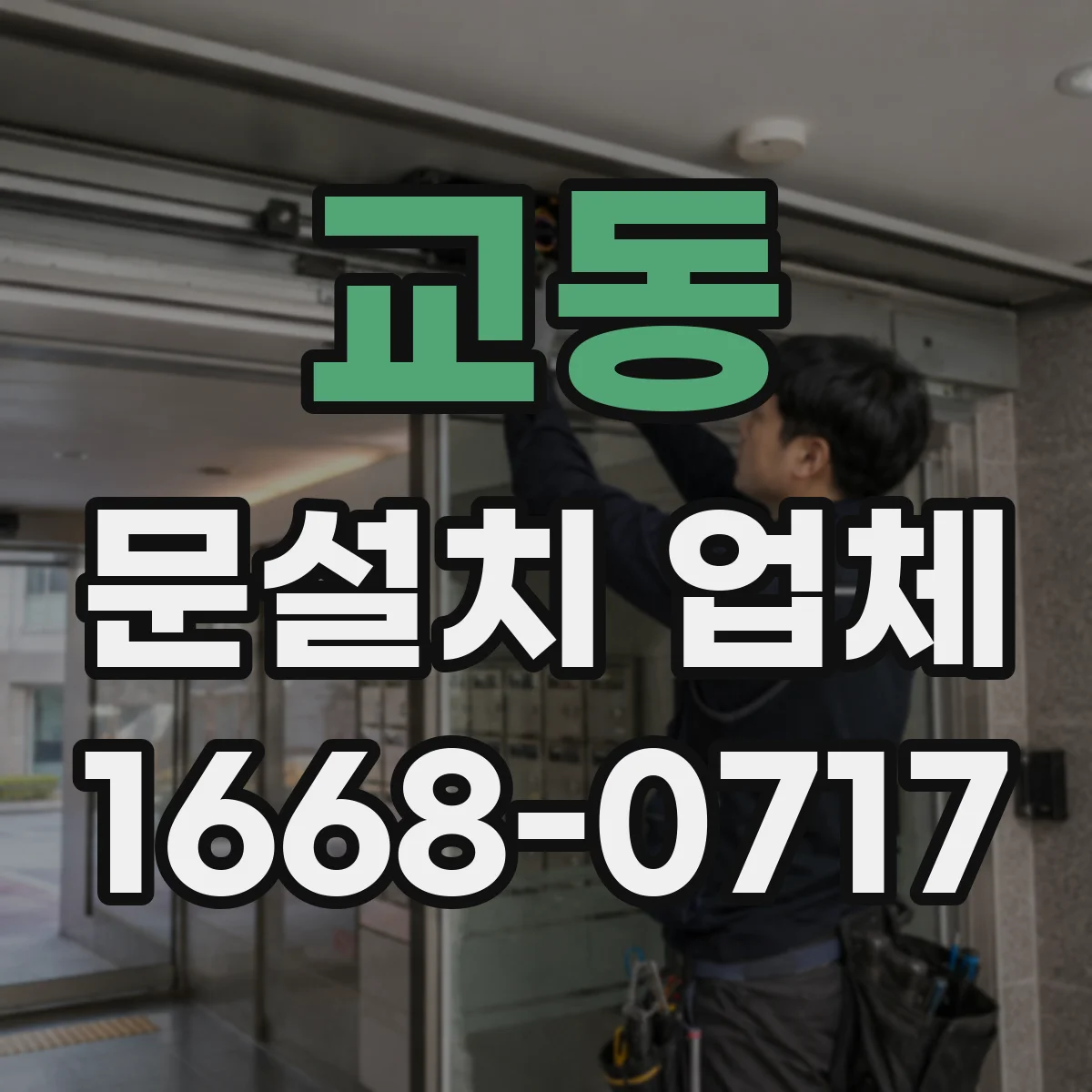 교동 문설치 업체