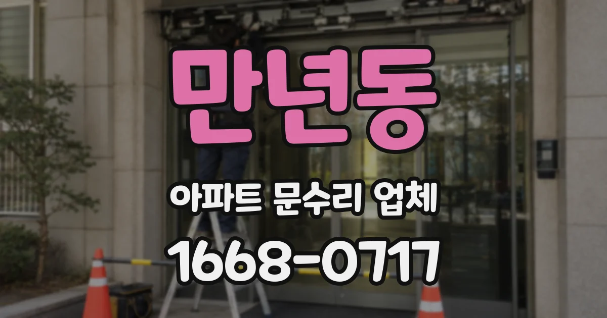 만년동 아파트 문수리 업체
