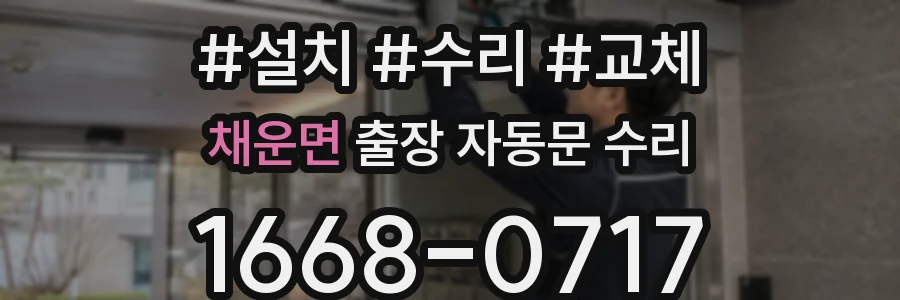 채운면 출장 자동문 수리