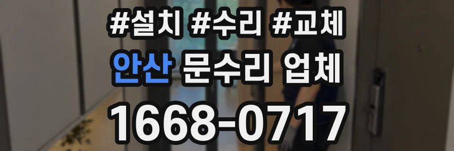 안산 문수리 업체