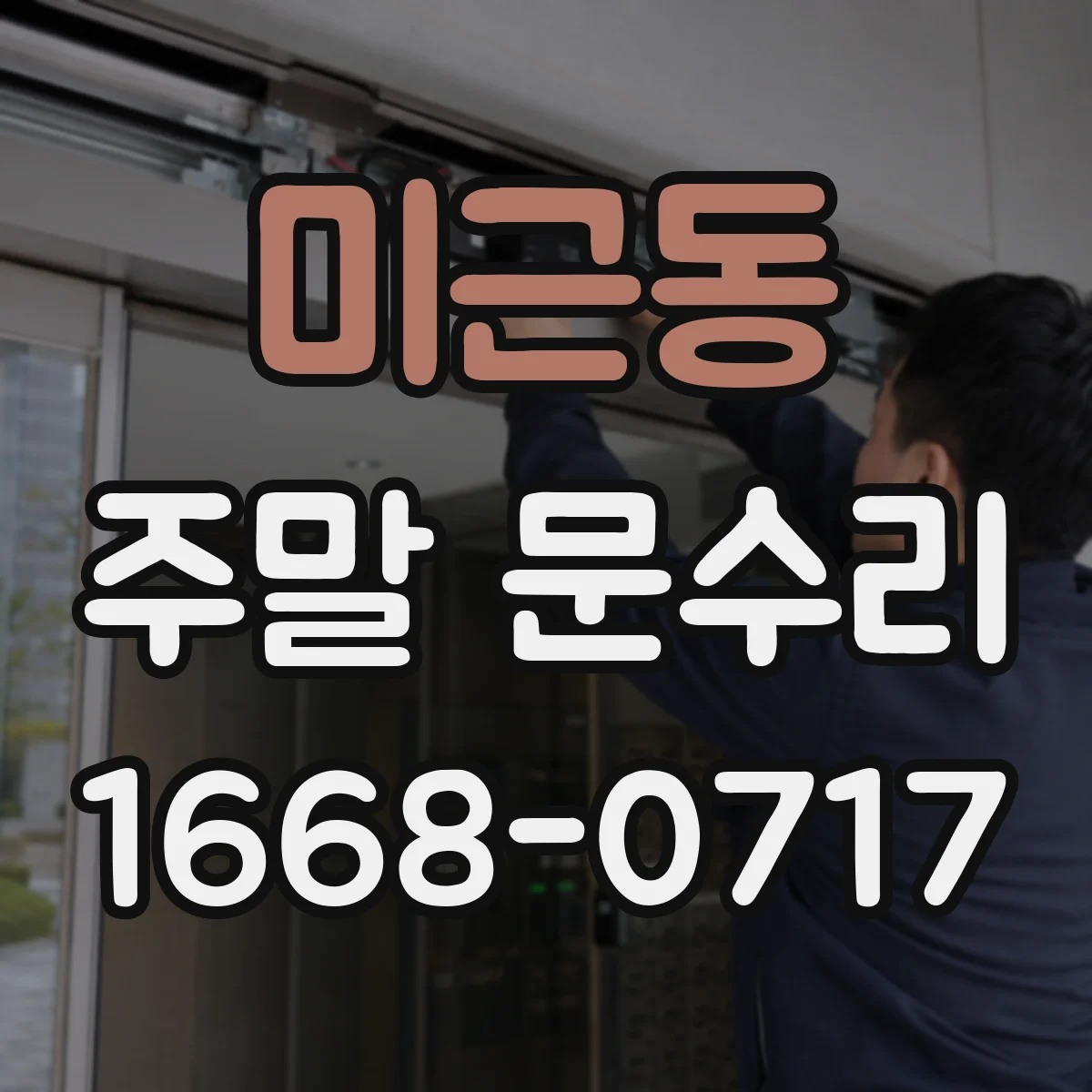 미근동 주말 문수리