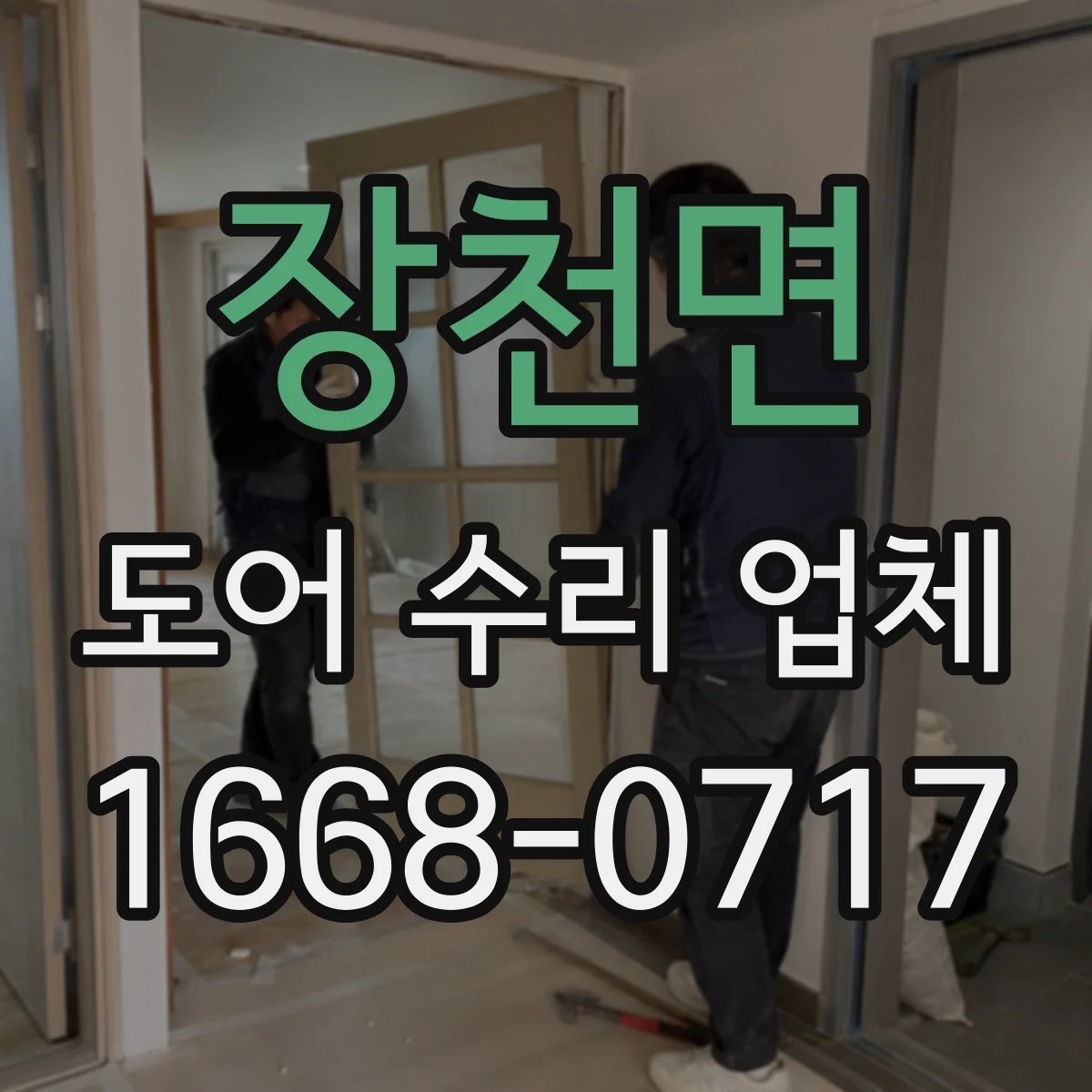 장천면 도어 수리 업체