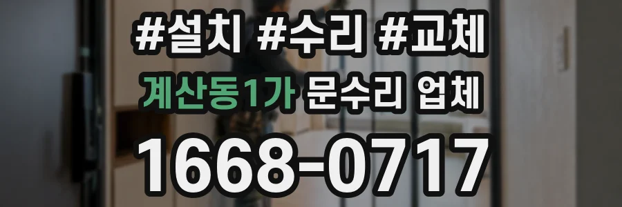 계산동1가 문수리 업체