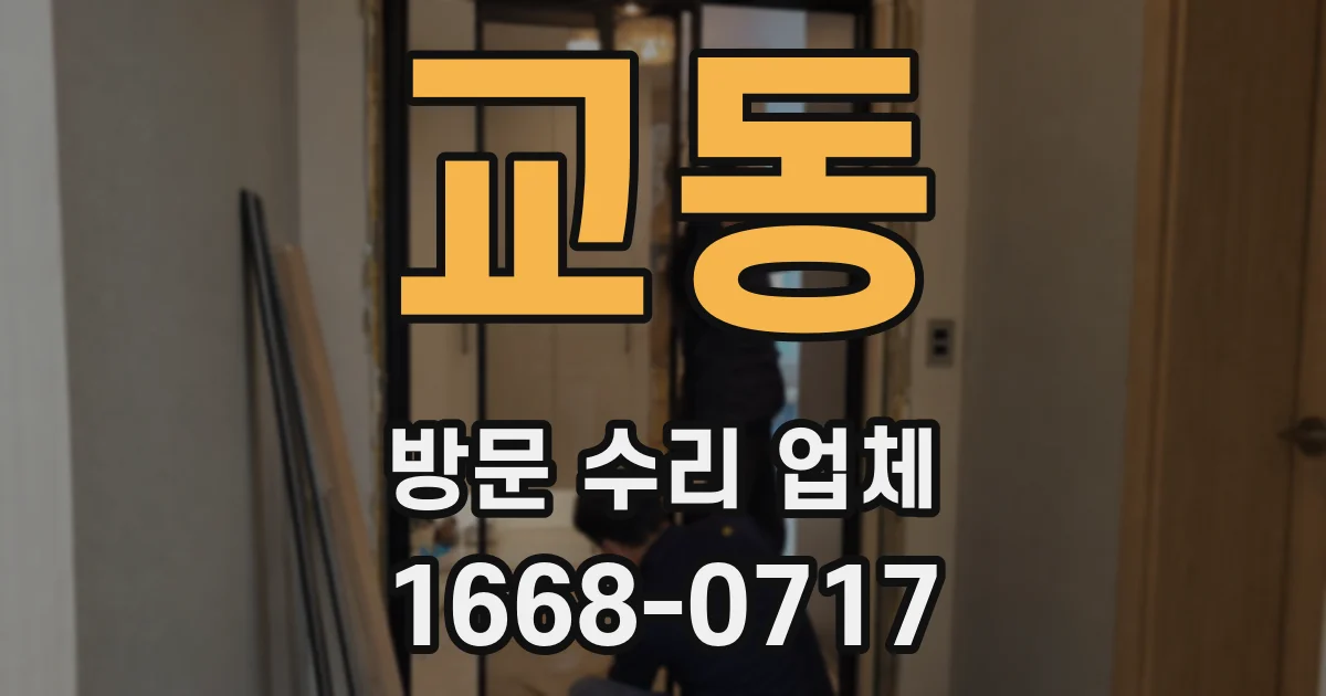 교동 방문 수리 업체