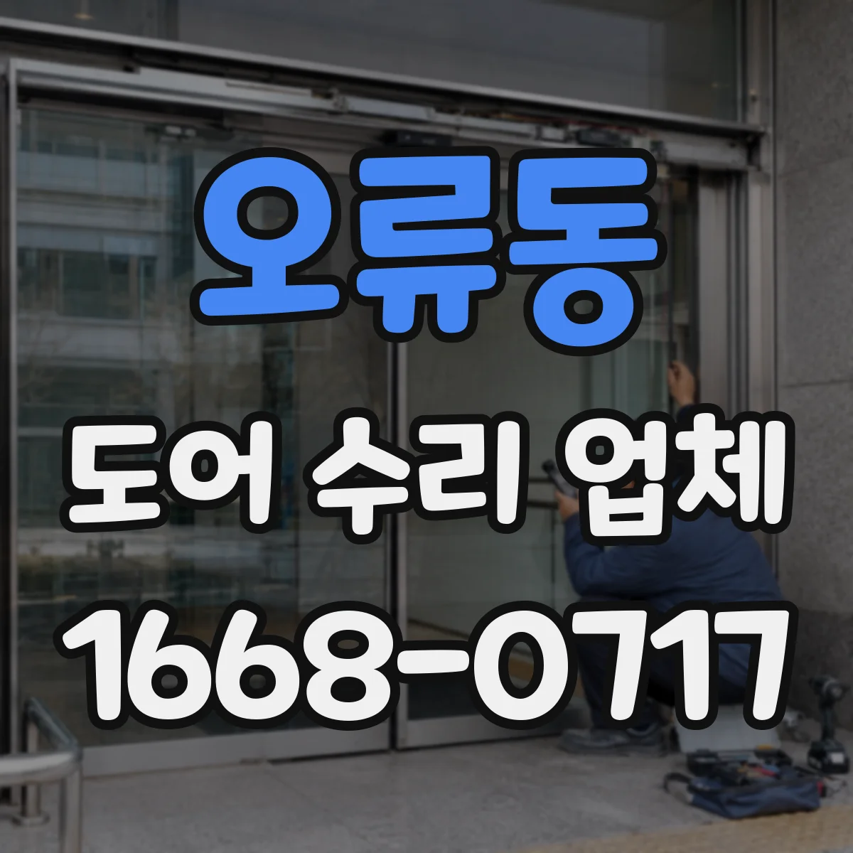 오류동 도어 수리 업체