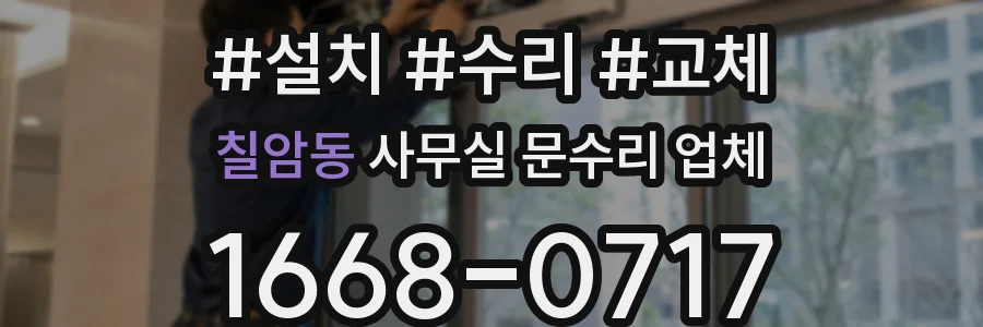 칠암동 사무실 문수리 업체