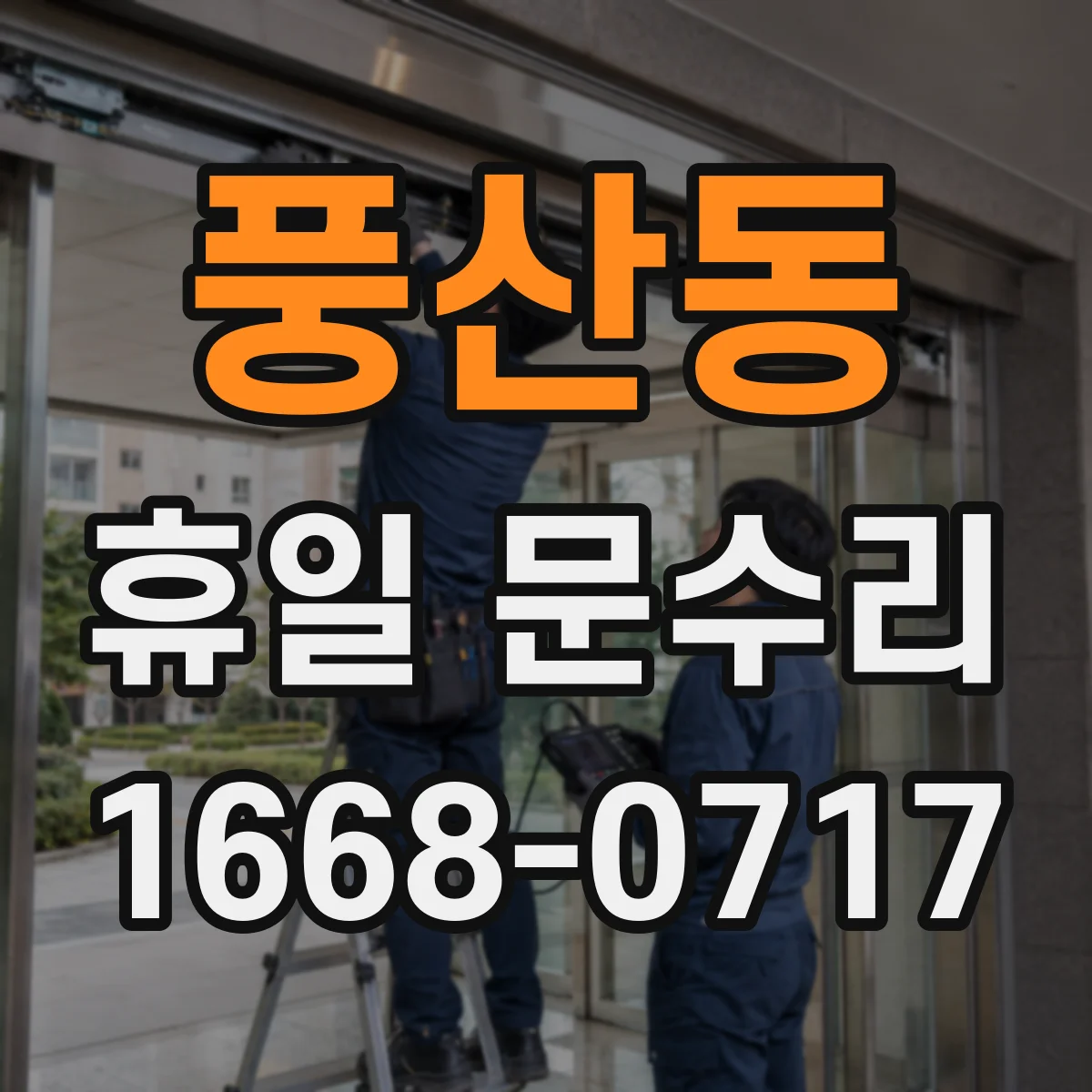 풍산동 휴일 문수리
