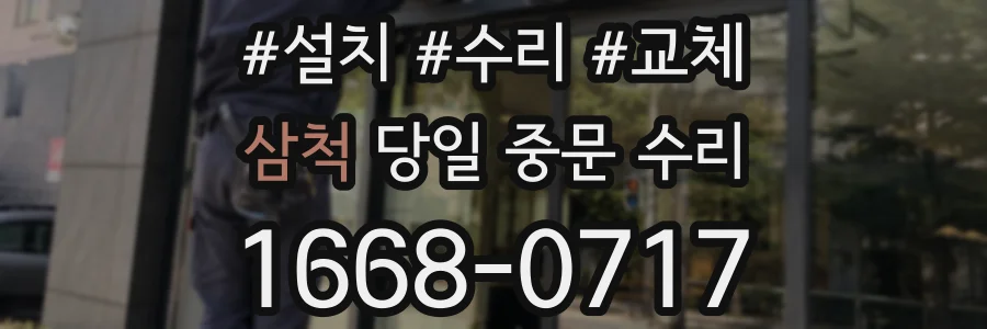 삼척 당일 중문 수리