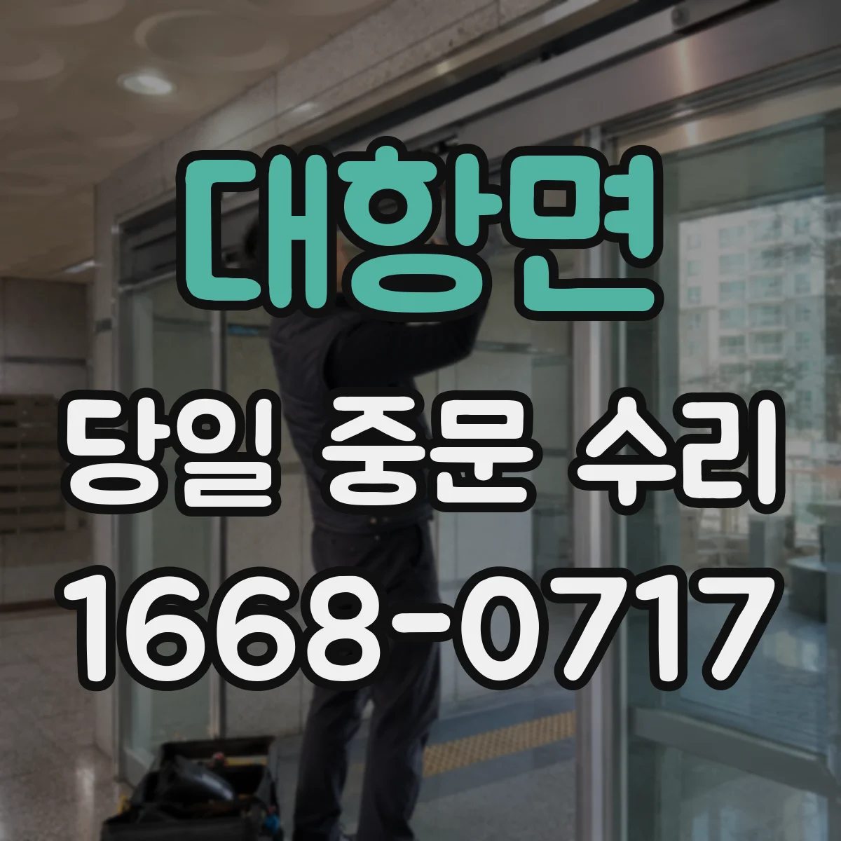 대항면 당일 중문 수리