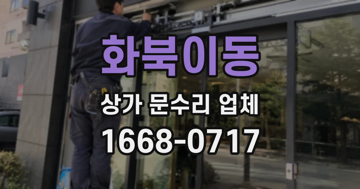 화북이동 상가 문수리 업체