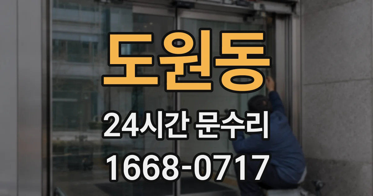도원동 24시간 문수리