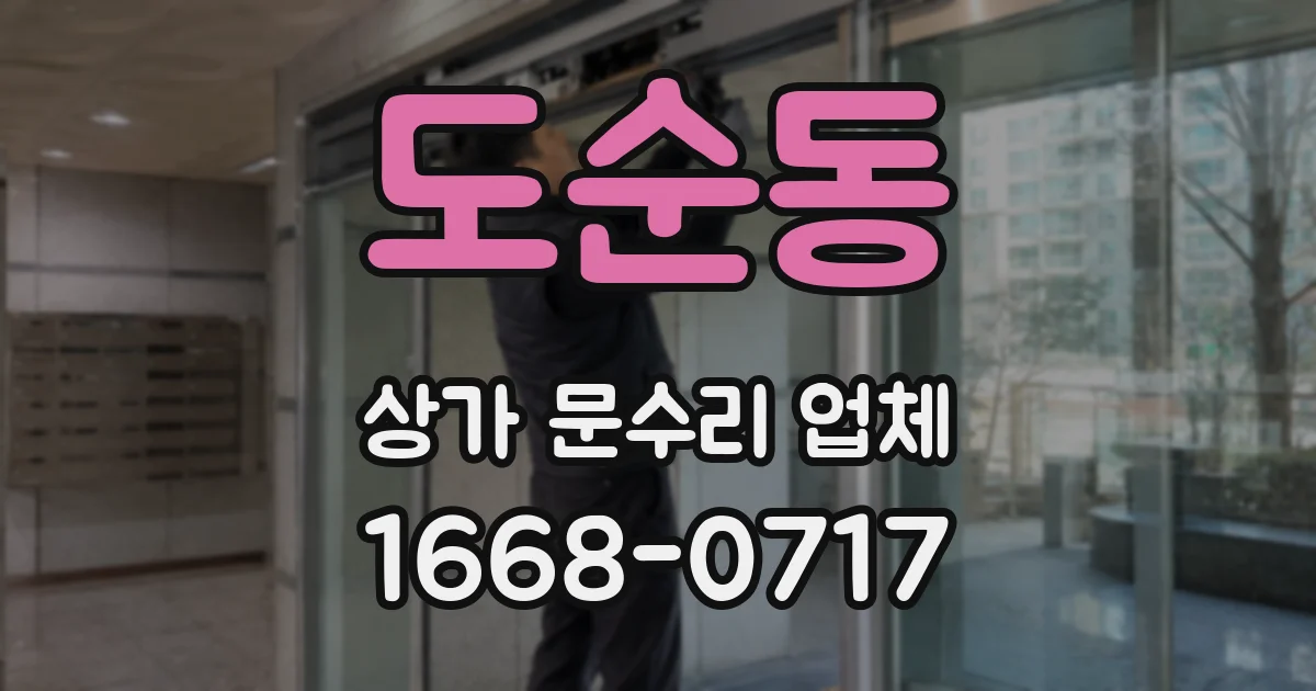 도순동 상가 문수리 업체