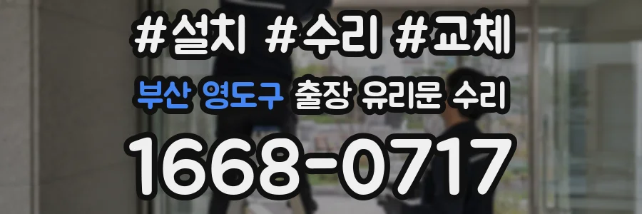 부산 영도구 출장 유리문 수리