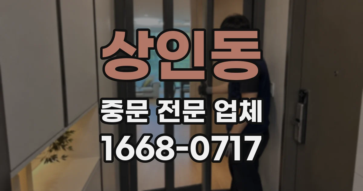 상인동 중문 전문 업체