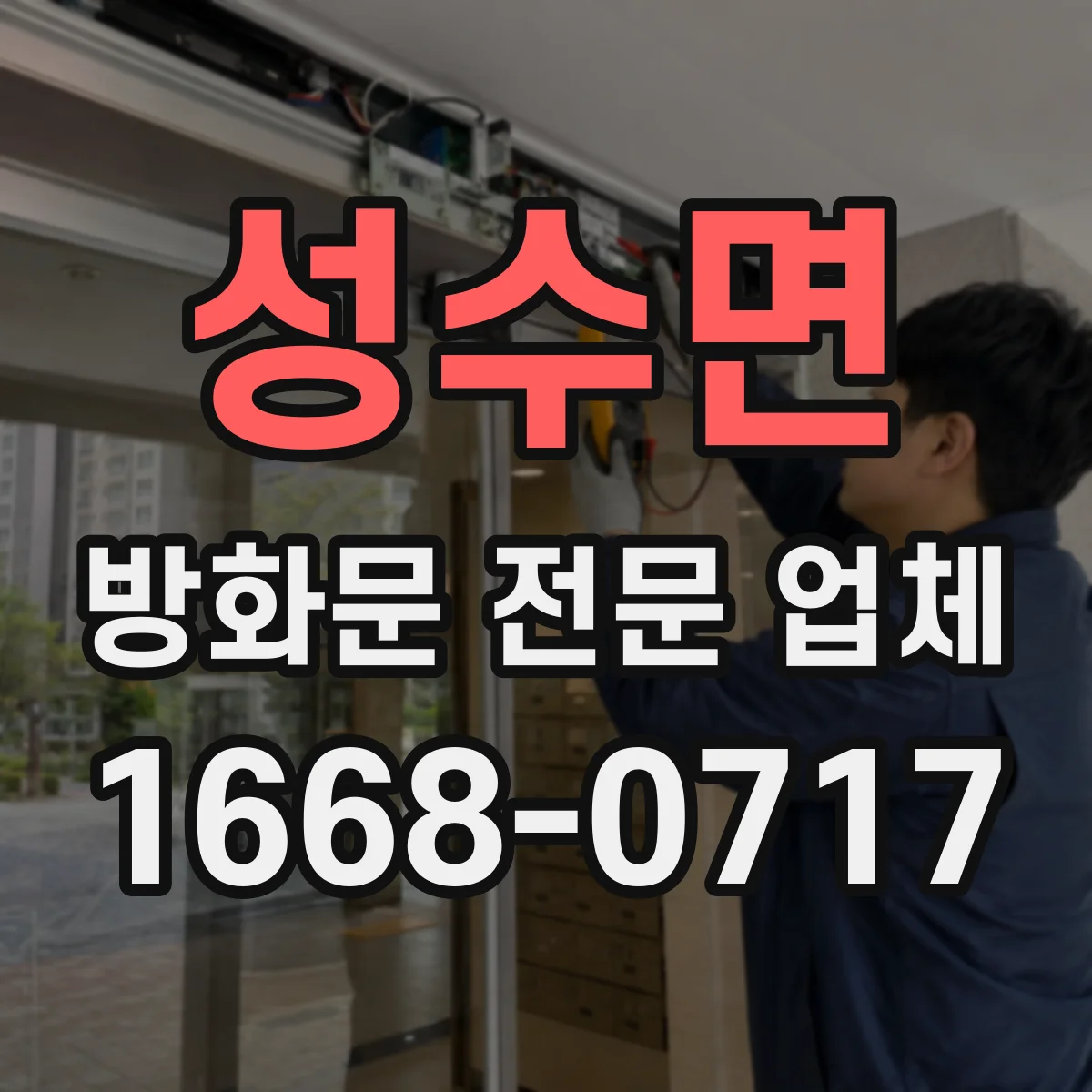 성수면 방화문 전문 업체
