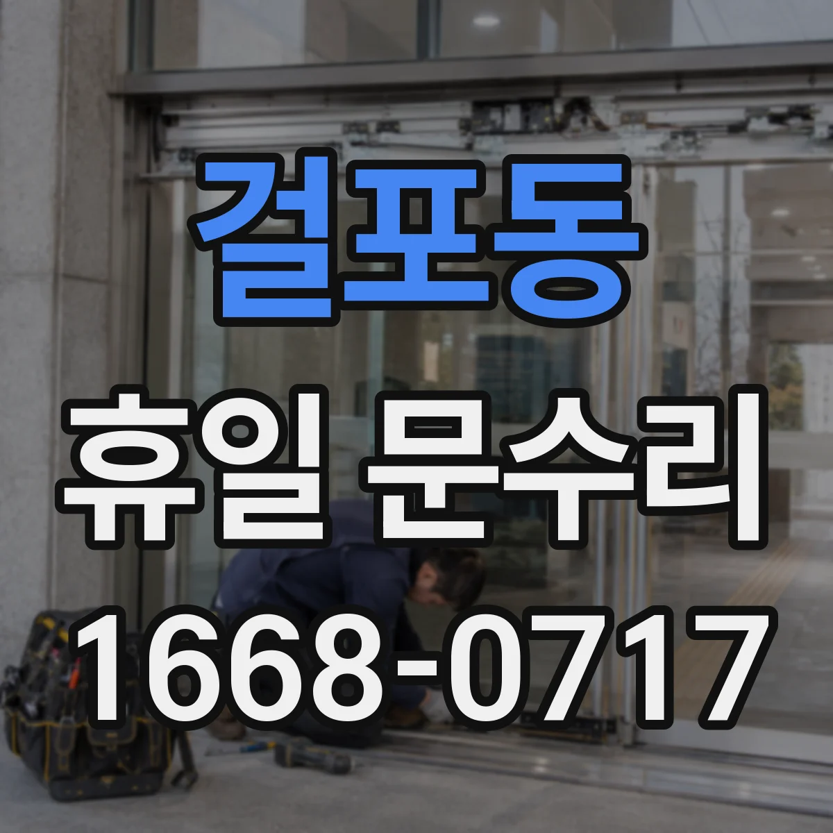 걸포동 휴일 문수리