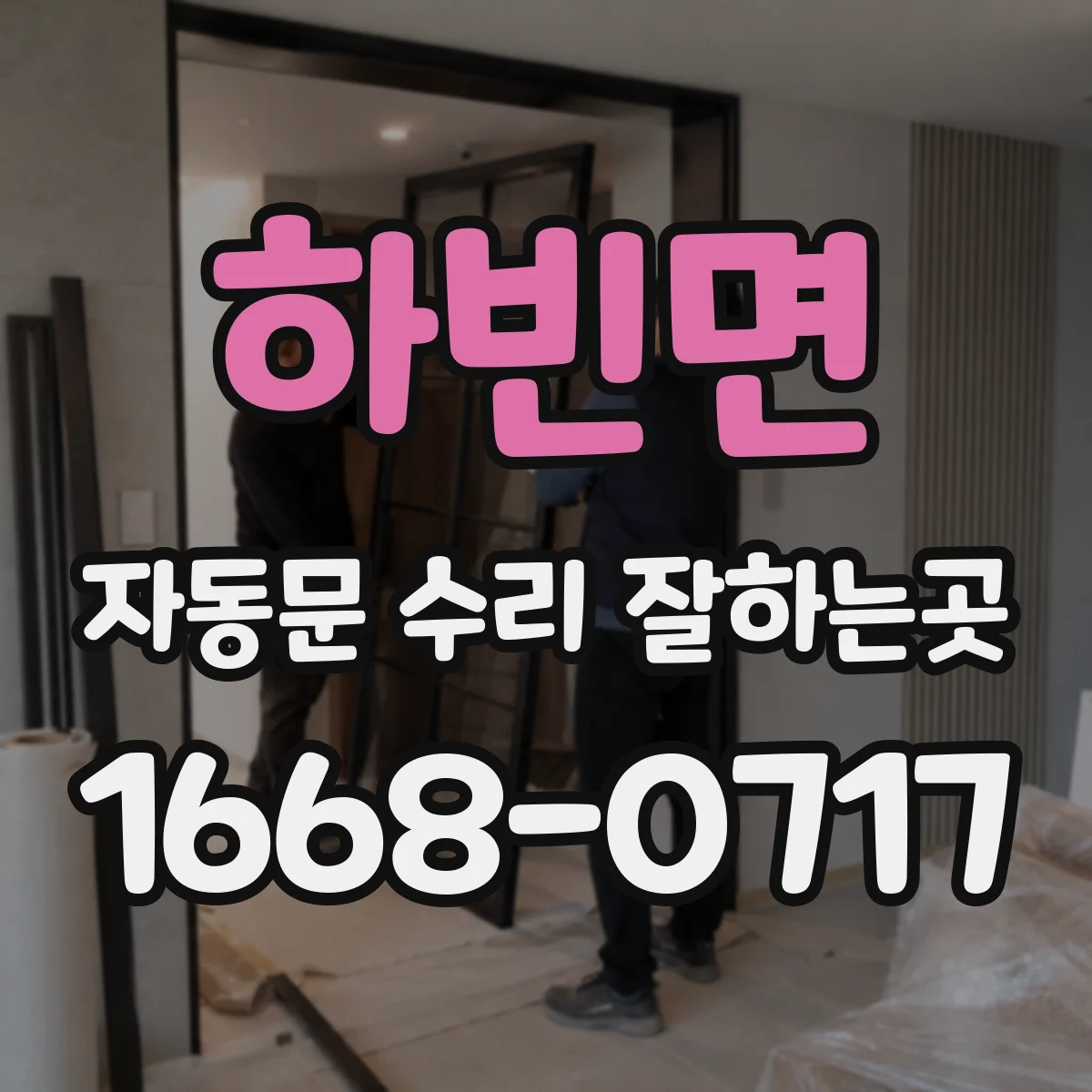 하빈면 자동문 수리 잘하는곳