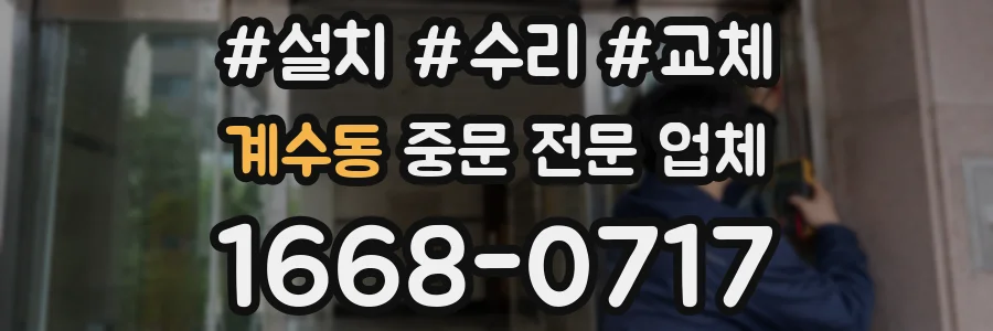 계수동 중문 전문 업체