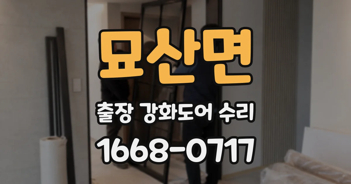 묘산면 출장 강화도어 수리