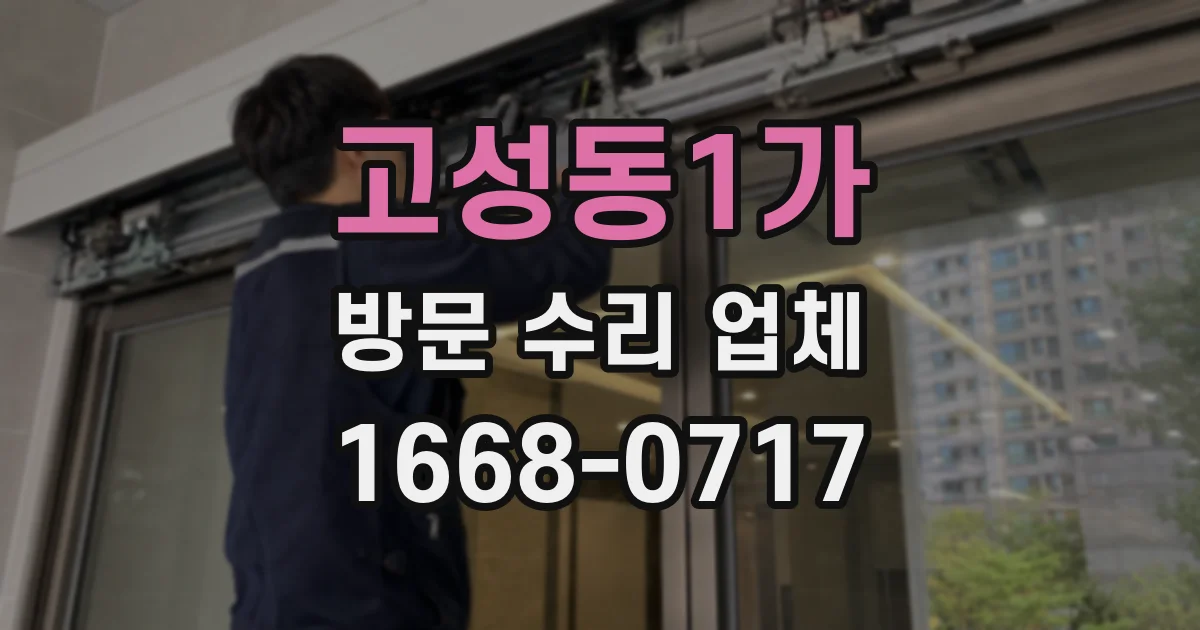 고성동1가 방문 수리 업체