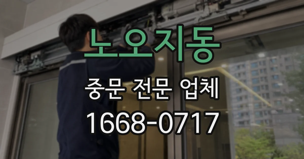 노오지동 중문 전문 업체