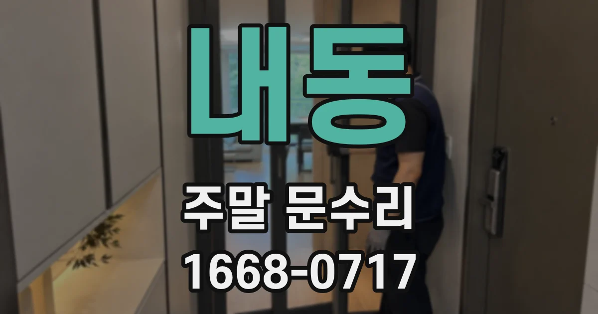 내동 주말 문수리