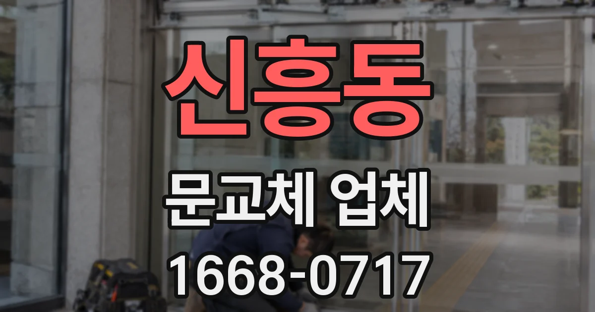 신흥동 문교체 업체