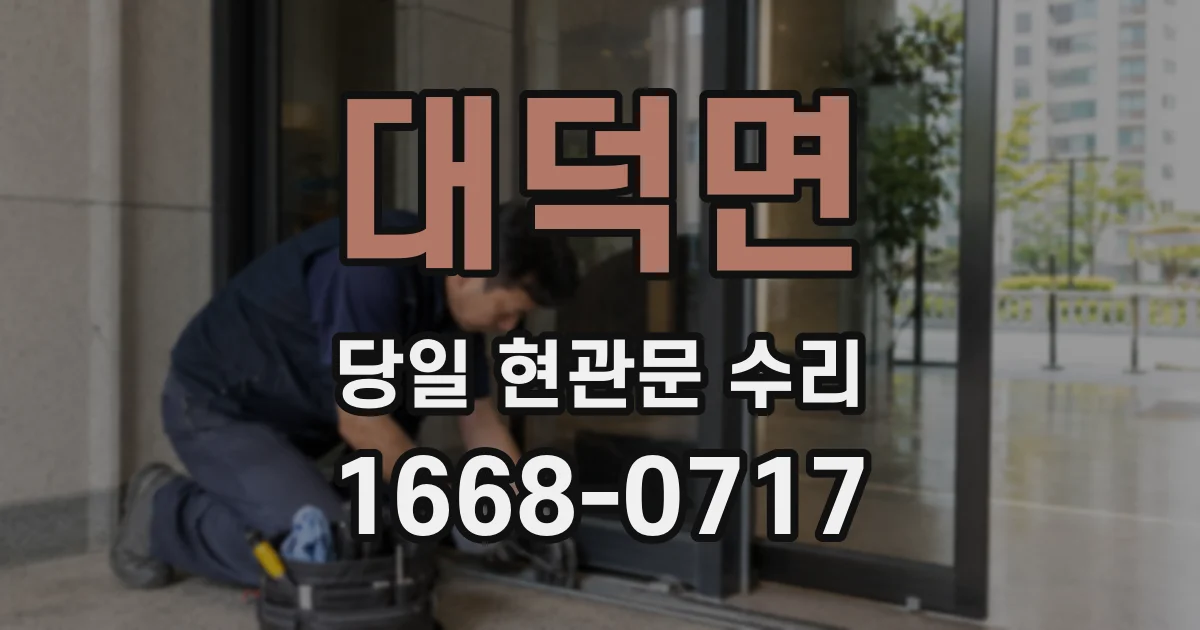 대덕면 당일 현관문 수리