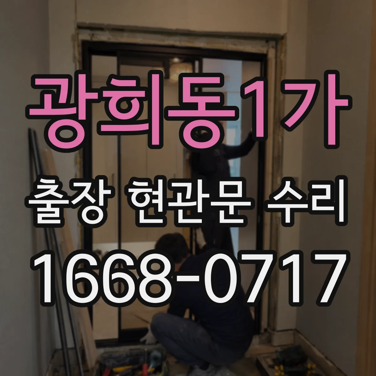 광희동1가 출장 현관문 수리 뒤틀린 문틀 정렬과 맞춤 조정