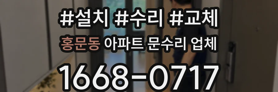 홍문동 아파트 문수리 업체