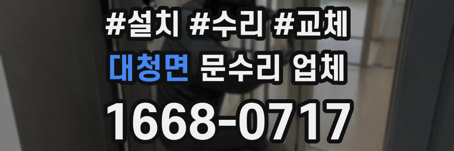 대청면 문수리 업체