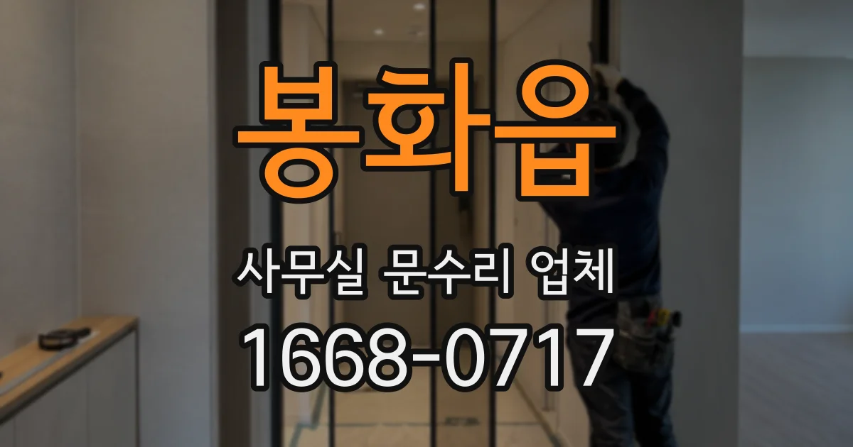봉화읍 사무실 문수리 업체