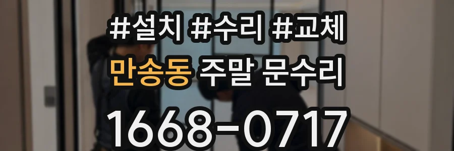 만송동 주말 문수리