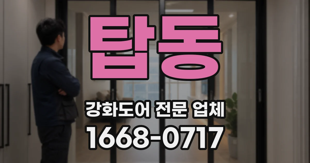 탑동 강화도어 전문 업체