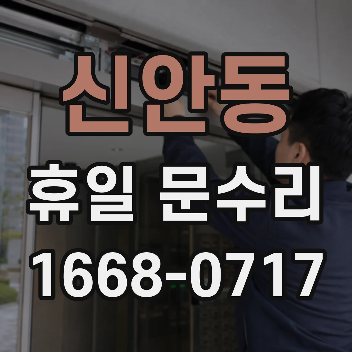 신안동 휴일 문수리