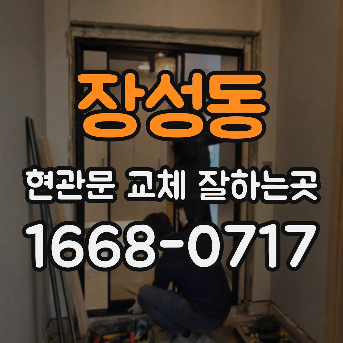 장성동 현관문 교체 잘하는곳