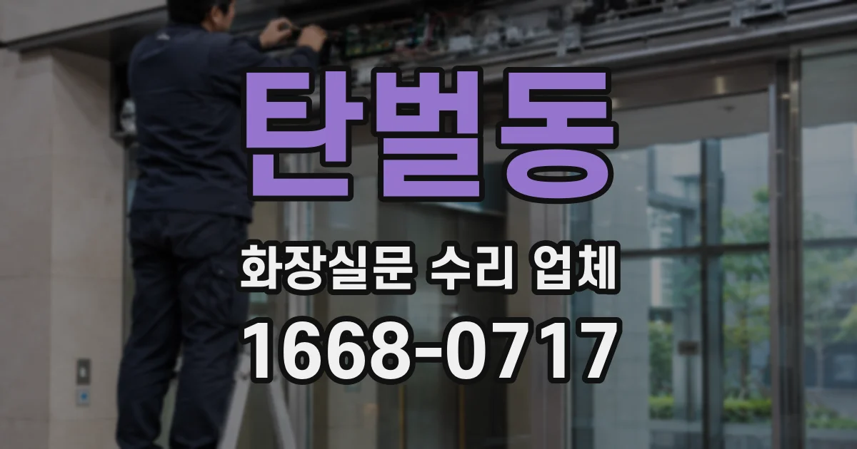 탄벌동 화장실문 수리 업체