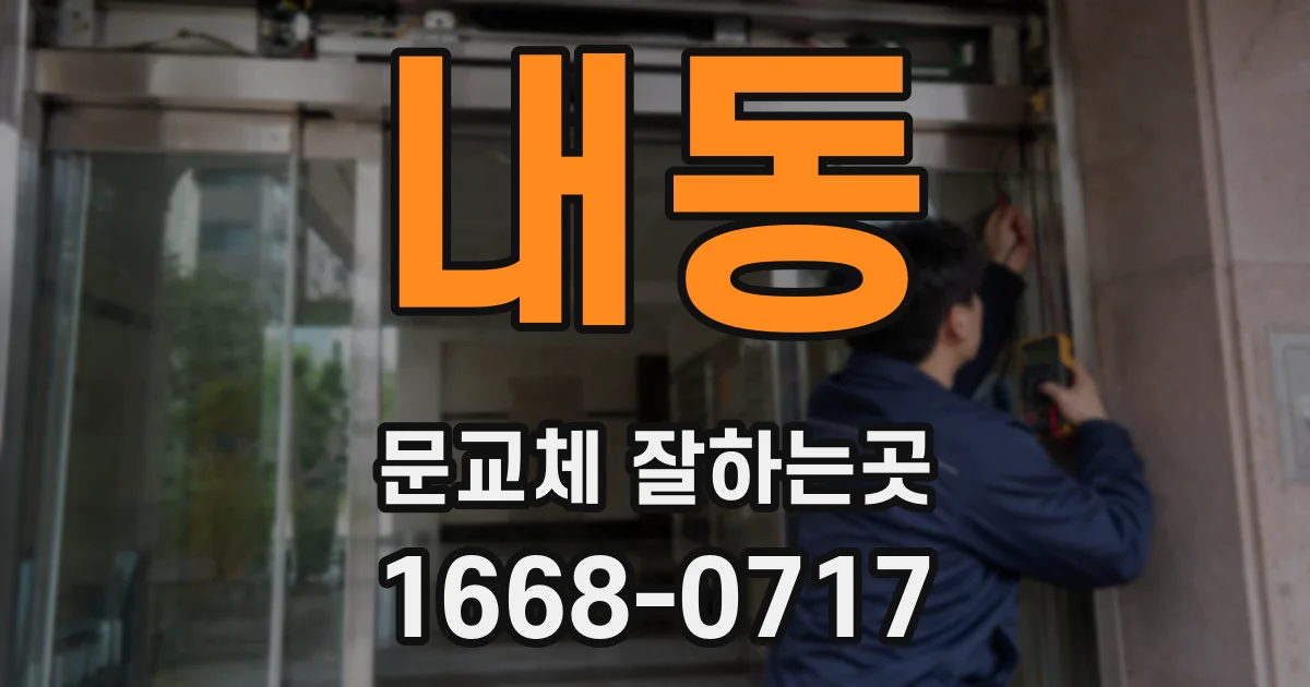 내동 문교체 잘하는곳