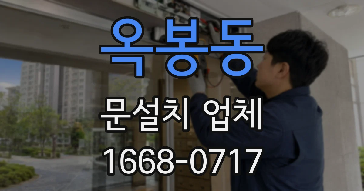 옥봉동 문설치 업체