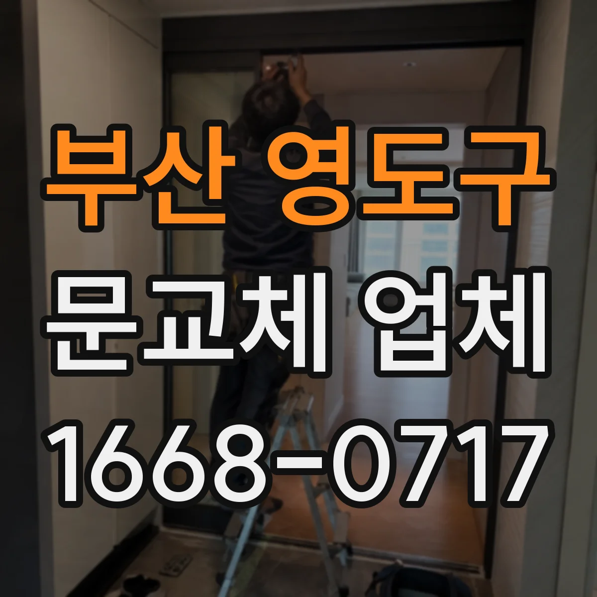 부산 영도구 문교체 업체 비용 부담과 시공 기간 비교해 보는 보수공사 선택