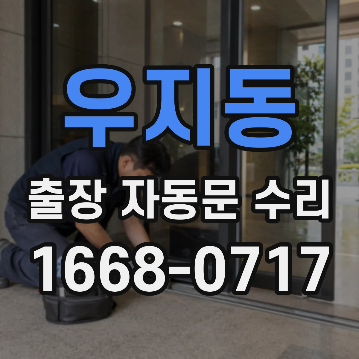 우지동 출장 자동문 수리