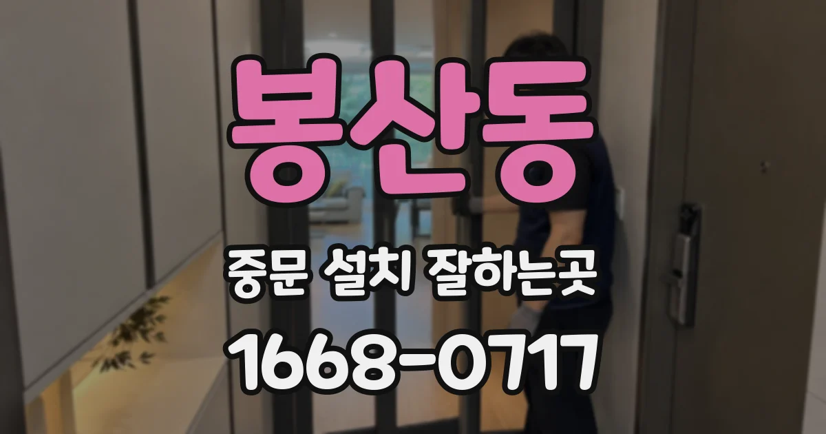 봉산동 중문 설치 잘하는곳