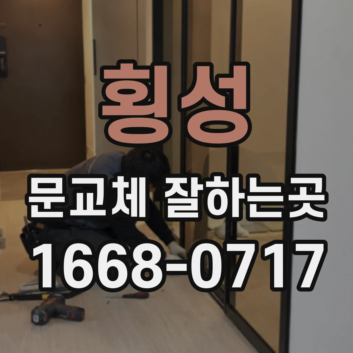 횡성 문교체 잘하는곳 가족 구성과 이동 동선에 맞는 문 고르기