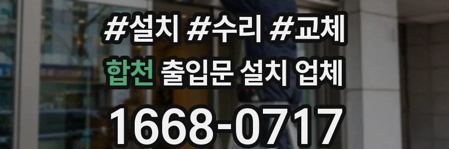 합천 출입문 설치 업체